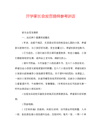 开学家长会发言提纲参考讲话