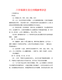 六年级家长会主持稿参考讲话