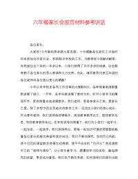 六年级家长会发言材料参考讲话