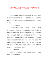 六年级班主任家长会发言材料参考讲话