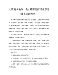 美术活动教案：奇妙的剪纸教案(附教学反思)