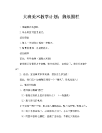 美术教案：剪纸造篱笆