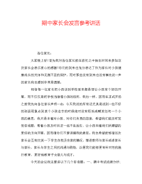 期中家长会发言参考讲话
