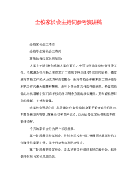 全校家长会主持词参考演讲稿