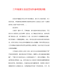 三年级家长会发言材料参考演讲稿