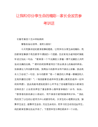 让我和你分享生命的精彩--家长会发言参考讲话