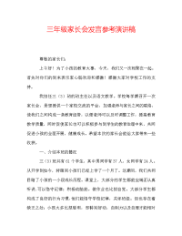 三年级家长会发言参考演讲稿