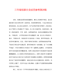 三年级组家长会发言参考演讲稿