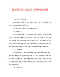 数学老师家长会发言材料参考演讲稿