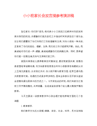 小小班家长会发言搞参考演讲稿