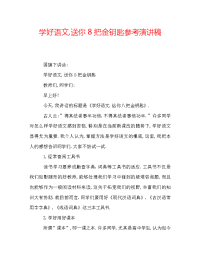 学好语文,送你8把金钥匙参考演讲稿