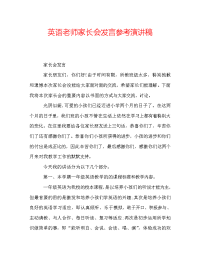 英语老师家长会发言参考演讲稿