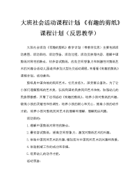 幼儿大班社会活动教案：《有趣的剪纸》教案(附教学反思)