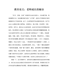 幼儿教育随笔：教师成长的秘诀（通用）