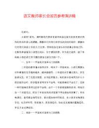 语文教师家长会发言参考演讲稿