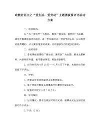 政教处范文“爱生活，爱劳动”主题黑板报评比活动方案