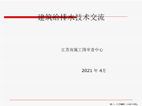 建筑给排水技术交流( PowerPoint 36页)