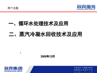 循环水处理技术与蒸汽冷凝水回收技术及应用( PowerPoint 43页)