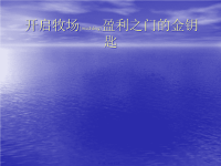 开启牧场盈利之门的金钥匙培训课件(powerpoint 41页)