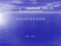 超滤反渗透系统培训(powerpoint 46页)