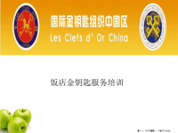 饭店金钥匙服务培训讲座(powerpoint 30页)