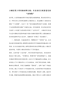 小额信贷工作经验材料文稿：开启老区X脱贫富民的“金钥匙”