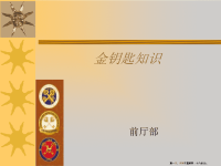 金钥匙培训资料(powerpoint 30页)