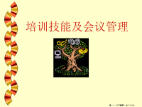 培训技能及会议管理训