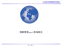 某公司预算管理编制规范(powerpoint 38页)