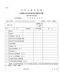 《非居民企业所得税年度纳税申报表》填报说明