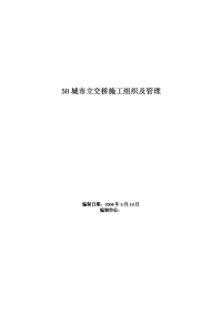 《专业施工组织设计应急预案》城市立交桥施工组织