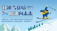 2022年北京冬季运动会知识宣传PPT模板