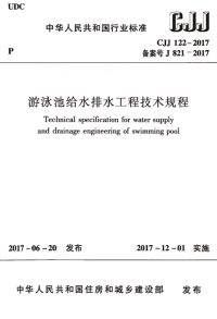 《2021城建市政规范大全》CJJ122-2017 游泳池给水排水工程技术规程