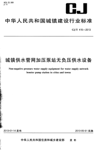 《2021城建市政规范大全》CJT415-2013 城镇供水管网加压泵站无负压供水设备