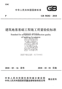 《2021城建市政规范大全》GB 50202-2018 建筑地基工程施工质量验收标准(1)