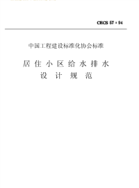 《2021给水排水规范大全》CECS57-1994 居住小区给水排水设计规范