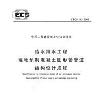 《2021给水排水规范大全》CECS143-2002 给水排水工程 埋地预制混凝土圆形管管道结构设计规程