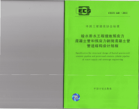 《2021给水排水规范大全》CECS140-2011 给水排水工程 埋地预应力混凝土管和预应力钢筒混凝土管管道结构设计规程