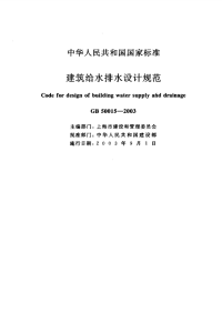 《2021给水排水规范大全》GB50015-2003 建筑给水排水设计规范