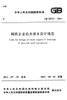 《2021给水排水规范大全》GB50721-2011 钢铁企业给水排水设计规范