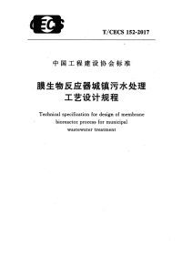 《2021给水排水规范大全》TCECS152-2017 膜生物反应器城镇污水处理工艺设计规程