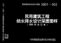 《2021国标给排水专业图集》09S901 民用建筑工程给水排水设计深度图样