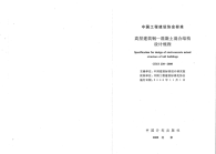 《2021混凝土规范大全》CECS230-2008 高层建筑钢混凝土混合结构设计规程