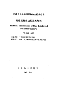 《2021混凝土规范大全》YB9082-2006 钢骨混凝土结构设计规程