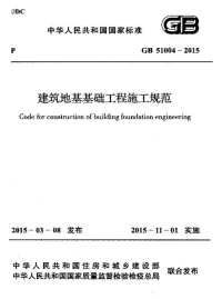 《2021建筑结构规范大全》GB51004-2015 建筑地基基础工程施工规范