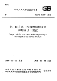 《2021建筑设计规范大全》GBT51087-2015 船厂既有水工构筑物结构改造和加固设计规范