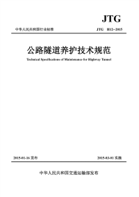 《2021交通路桥规范大全》JTG H12-2015 公路隧道养护技术规范