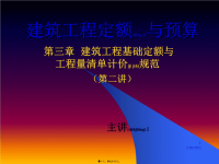 建筑工程基础定额与工程量清单计价规范(powerpoint 76页)