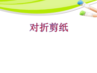 《对折剪纸》课件2