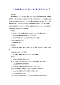 中班社会教案详案及教学《倾听夏天的声音》含反思